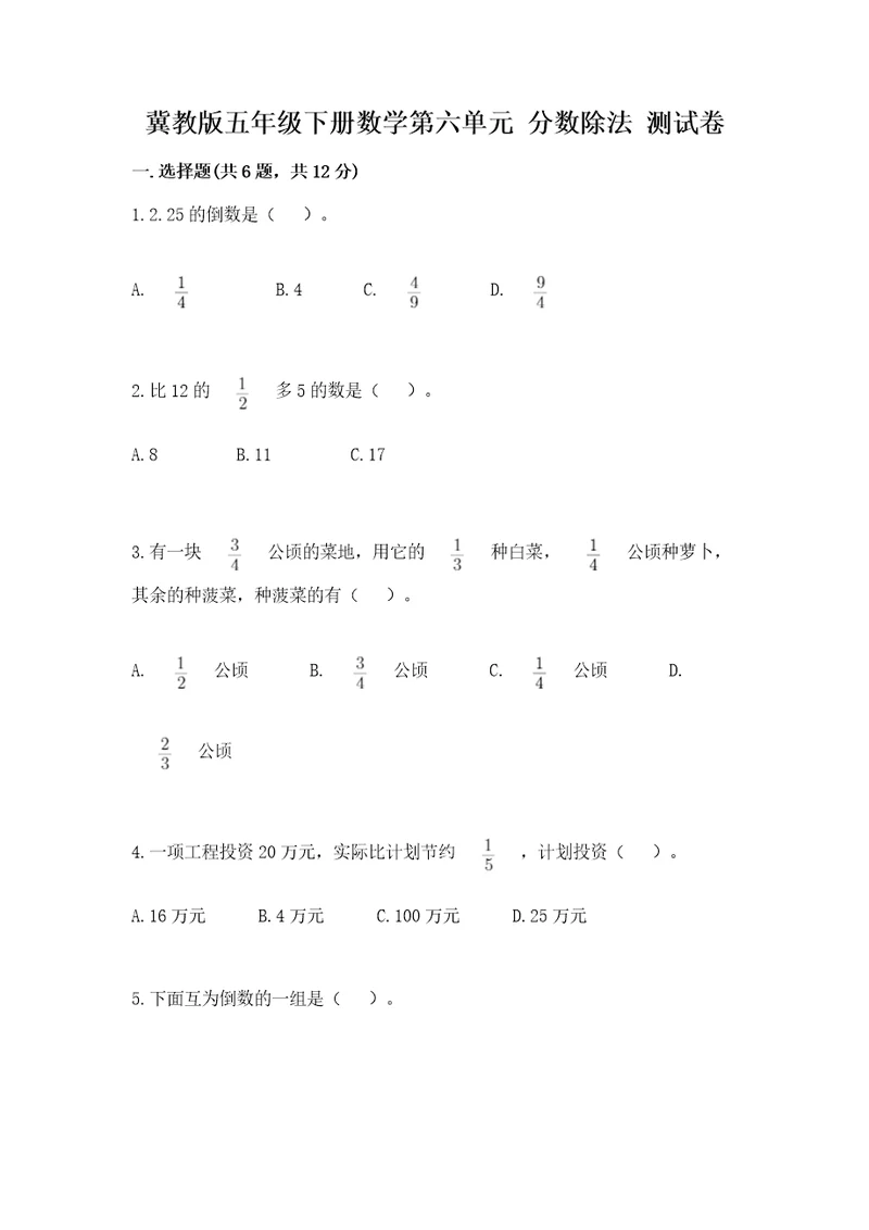 冀教版五年级下册数学第六单元分数除法测试卷含完整答案名师系列