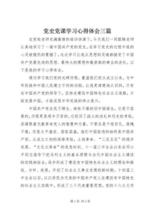 党史党课学习心得体会三篇.docx