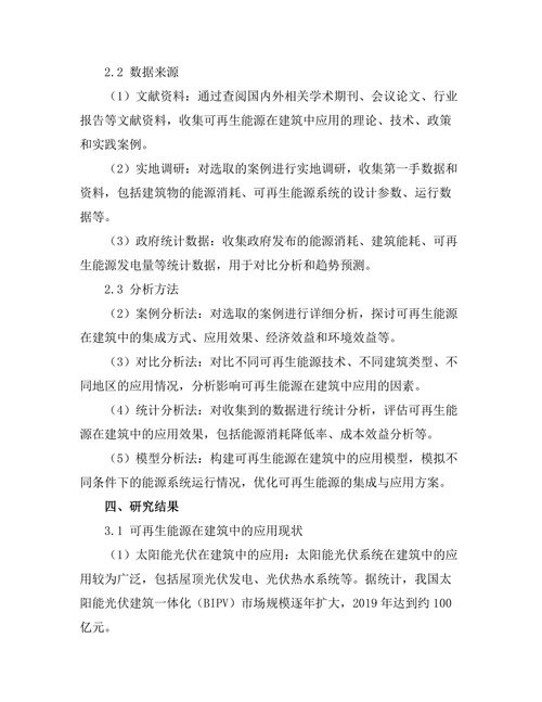 可再生能源在建筑中的集成与应用