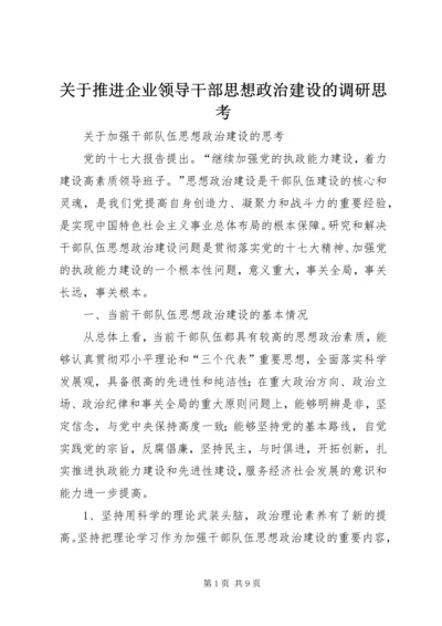 关于推进企业领导干部思想政治建设的调研思考 (4).docx