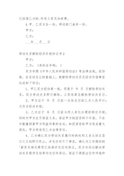 劳动关系解除经济补偿协议书.docx