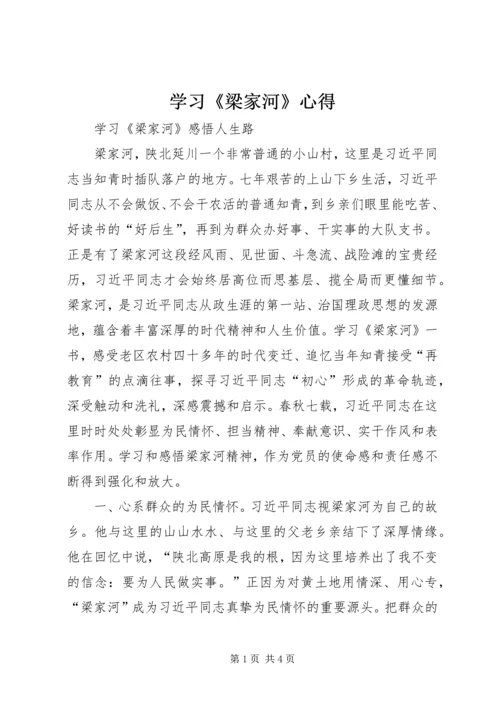 学习《梁家河》心得_1 (3).docx