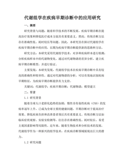 代谢组学在疾病早期诊断中的应用研究