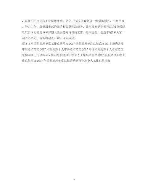 精编之度采购助理工作总结范文.docx