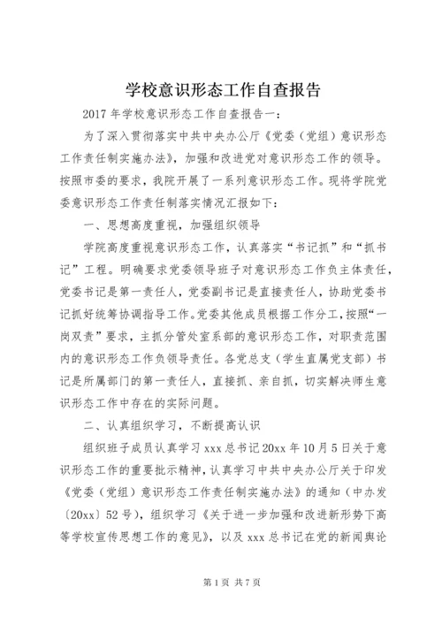 学校意识形态工作自查报告.docx