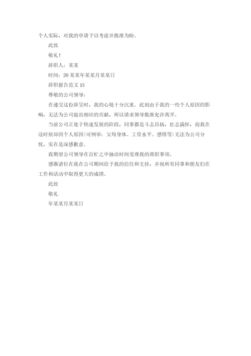 辞职报告范文(15篇).docx