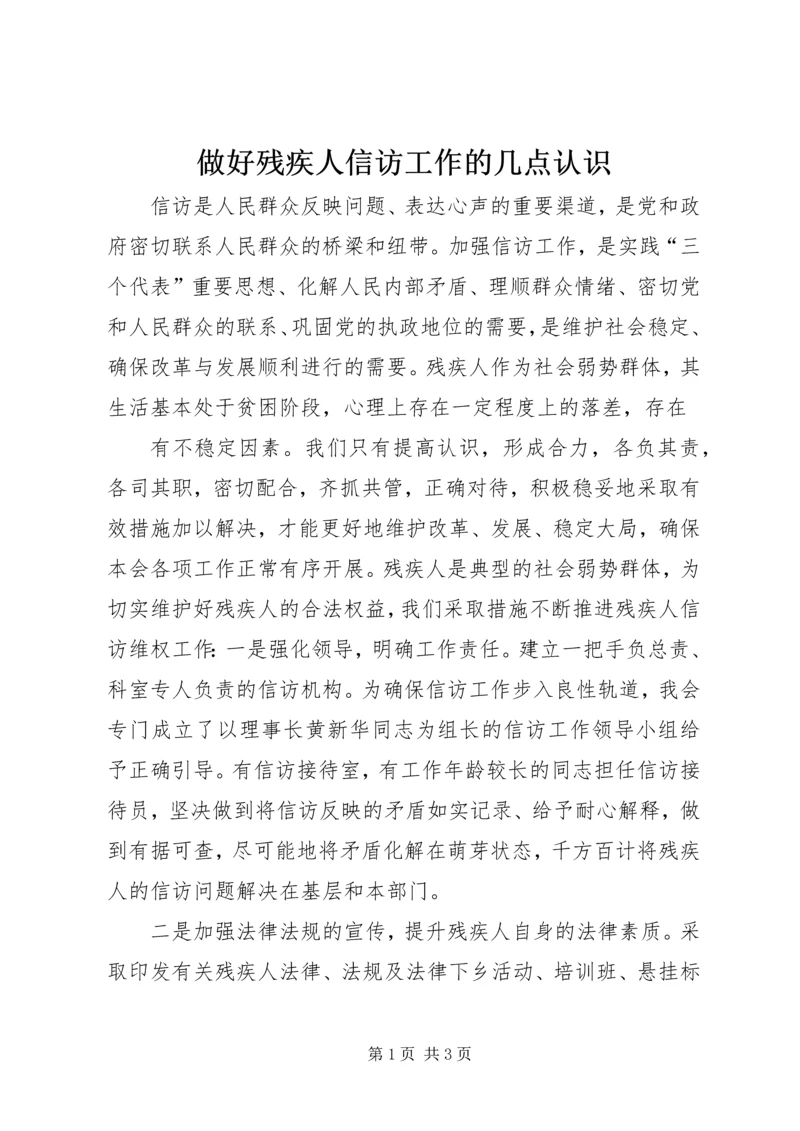 做好残疾人信访工作的几点认识 (2).docx