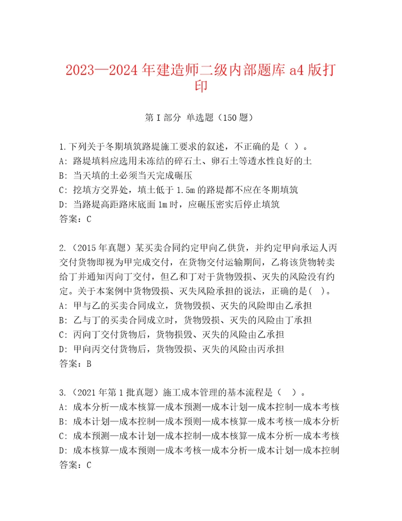 20232024年建造师二级内部题库a4版打印