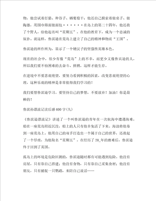 鲁滨孙漂流记读后感六年级作文