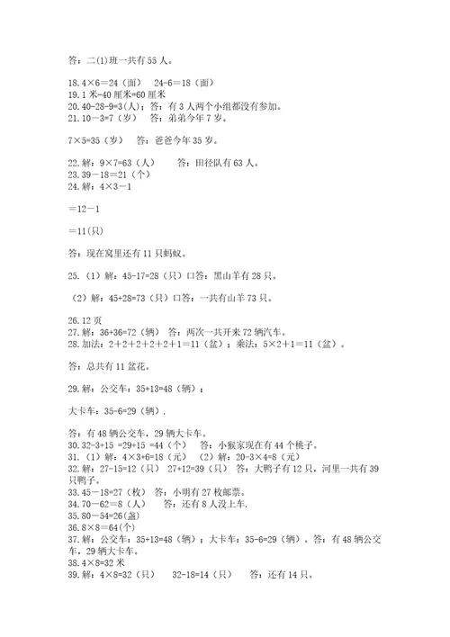 二年级数学应用题50道附参考答案（a卷）