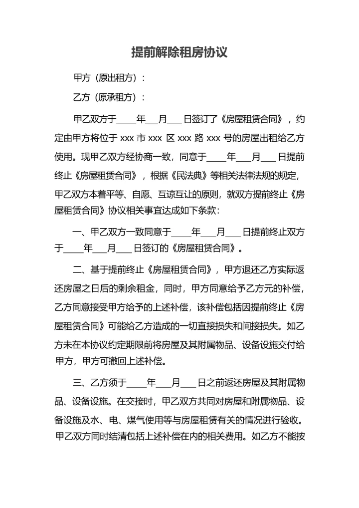 提前解除租房协议