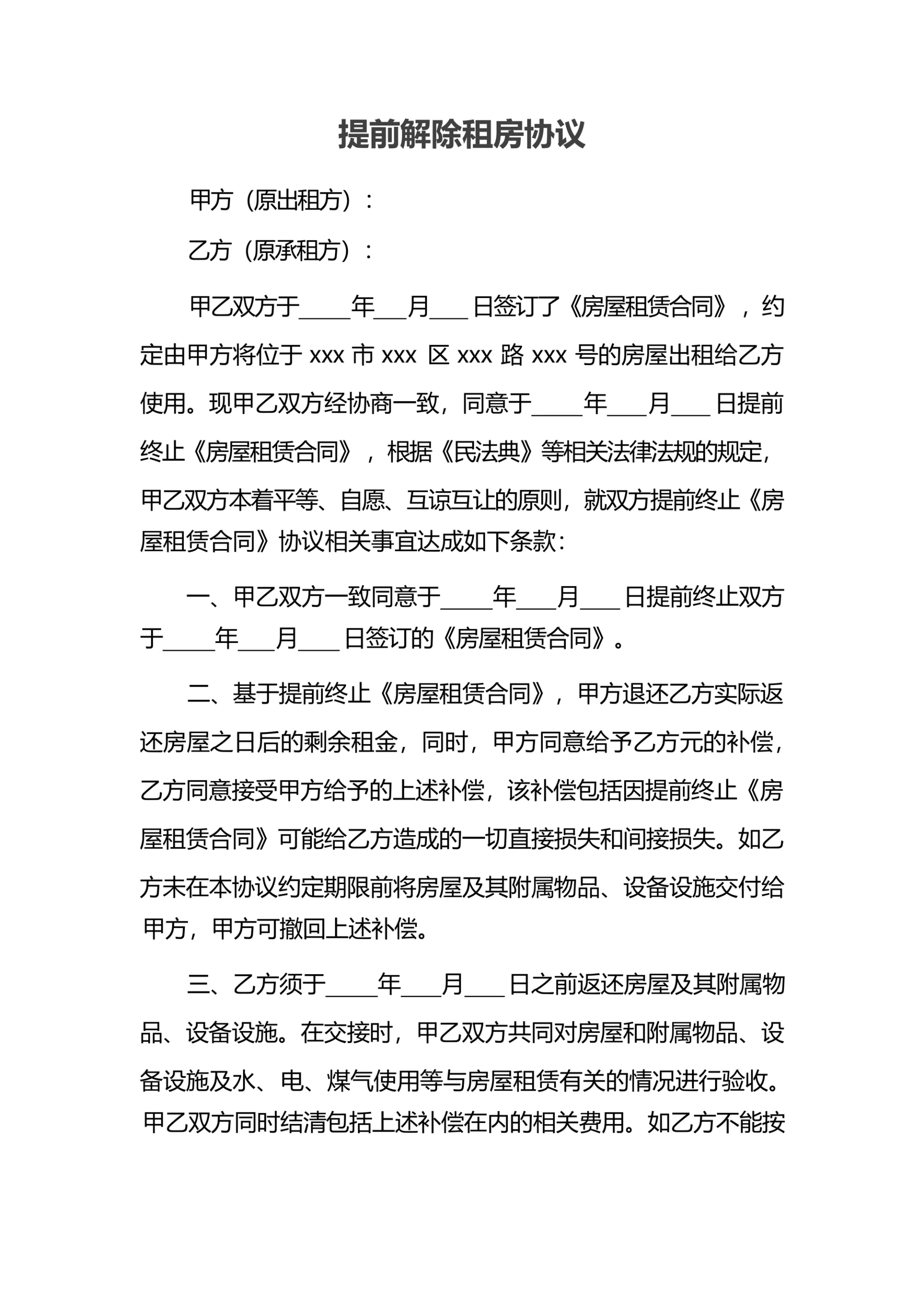 提前解除租房协议