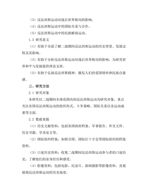 二战期间反法西斯运动的历史研究