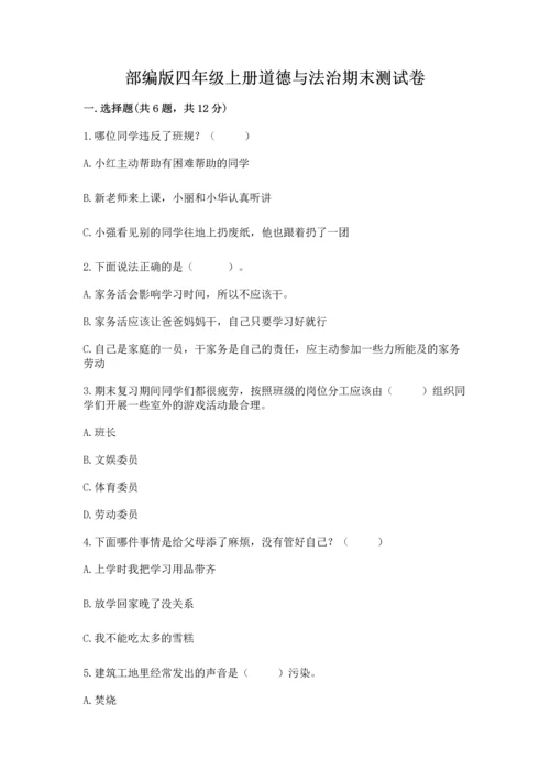 部编版四年级上册道德与法治期末测试卷附参考答案（黄金题型）.docx