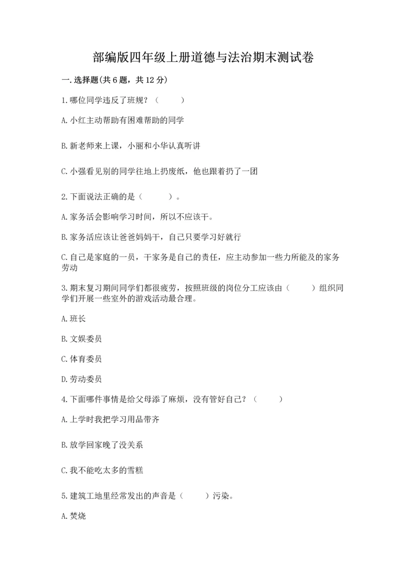 部编版四年级上册道德与法治期末测试卷附参考答案（黄金题型）.docx