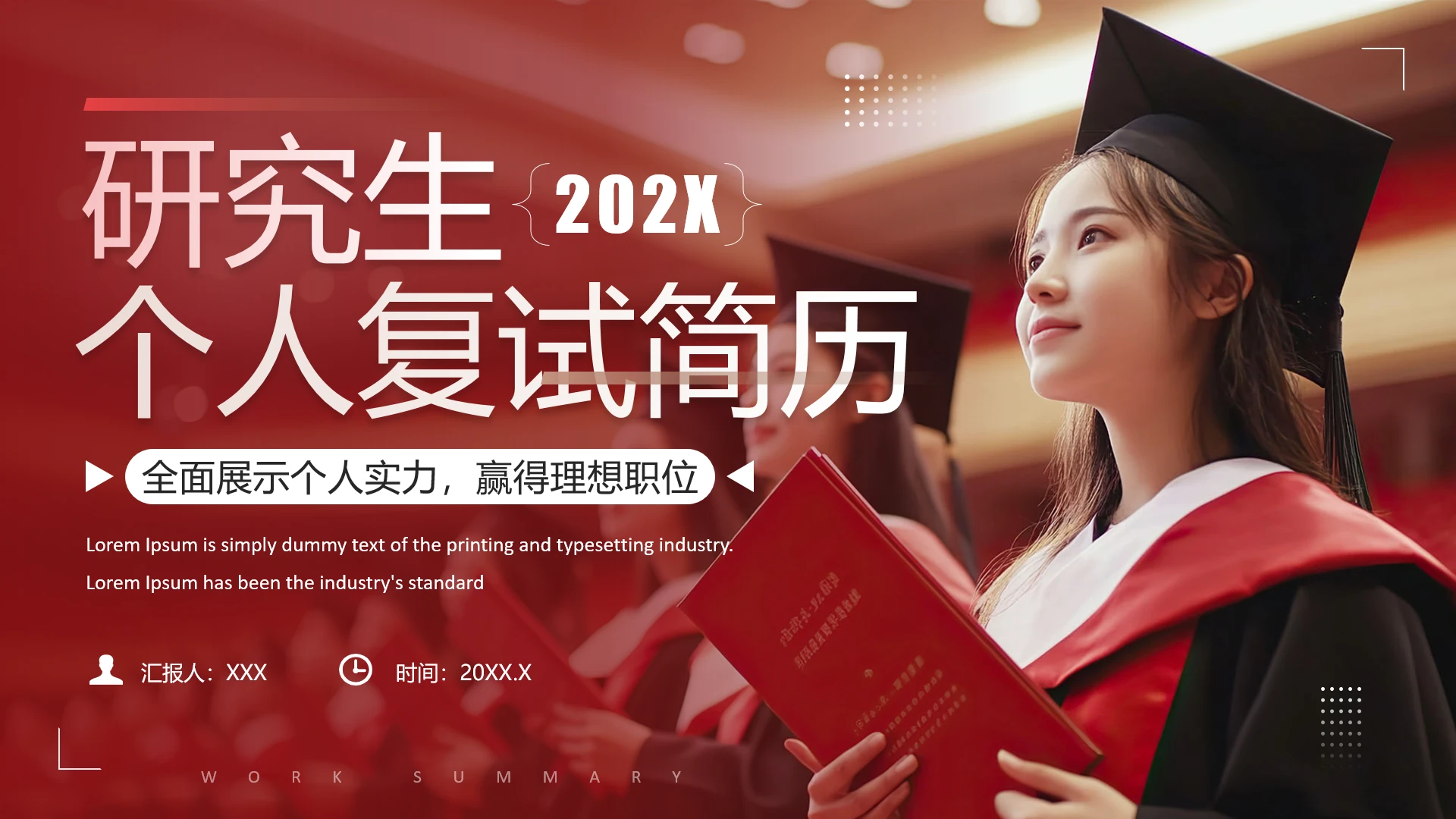 大学生岗位申请简历研究生复试个人简历介绍PPT模版