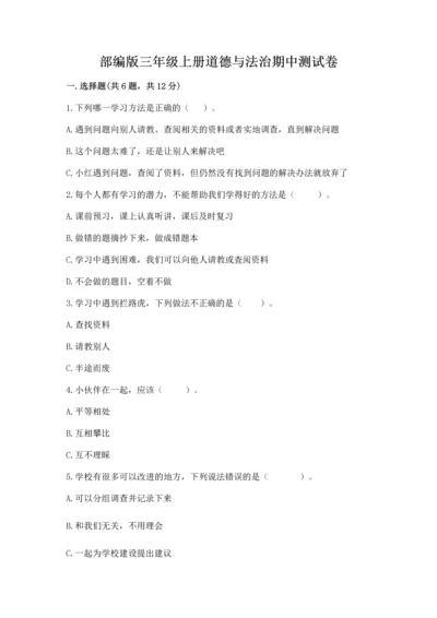 部编版三年级上册道德与法治期中测试卷含答案【基础题】.docx