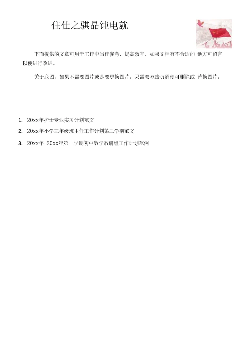 【写作范文3篇】护士专业实习计划范文