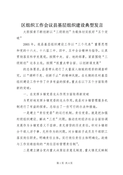 区组织工作会议县基层组织建设典型发言 (3).docx