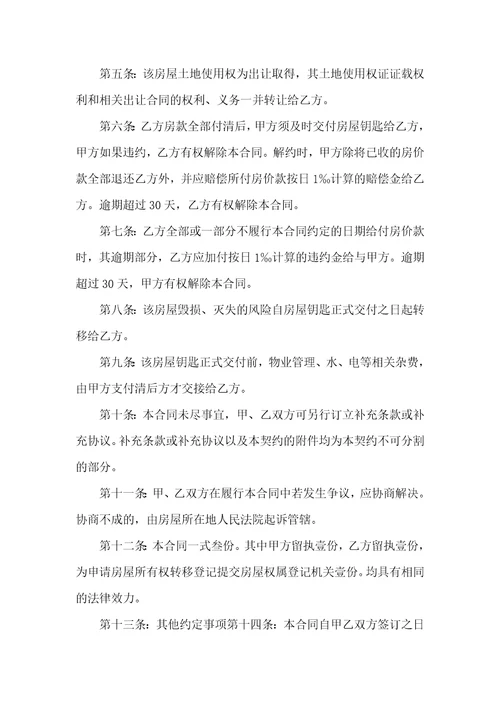 有关二手房购房合同6篇