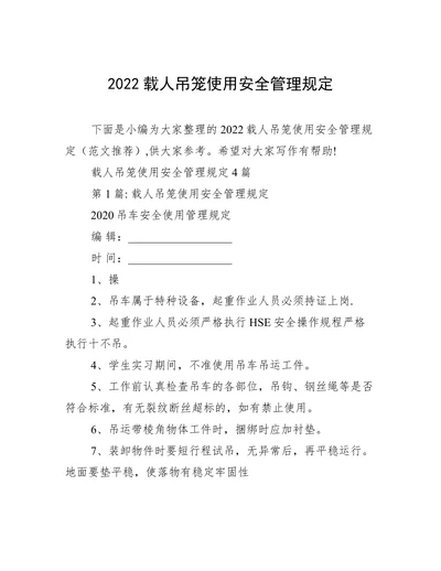 载人吊笼使用安全管理规定