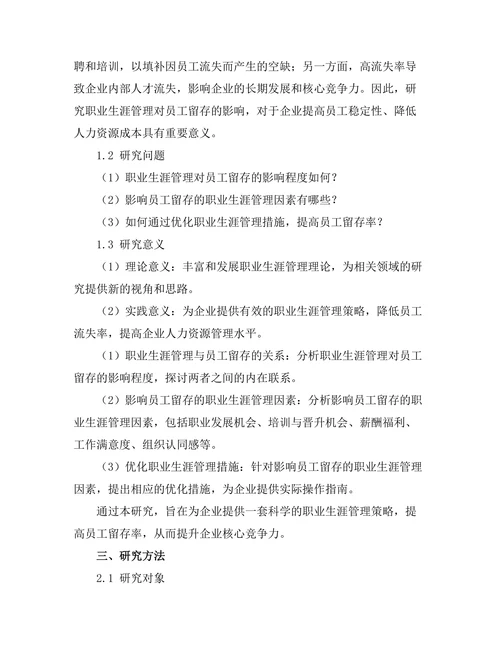 职业生涯管理对员工留存的影响因素