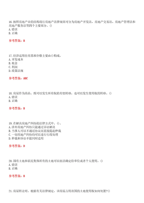 南开大学22春“法学房地产法平时作业贰答案参考试卷号：4