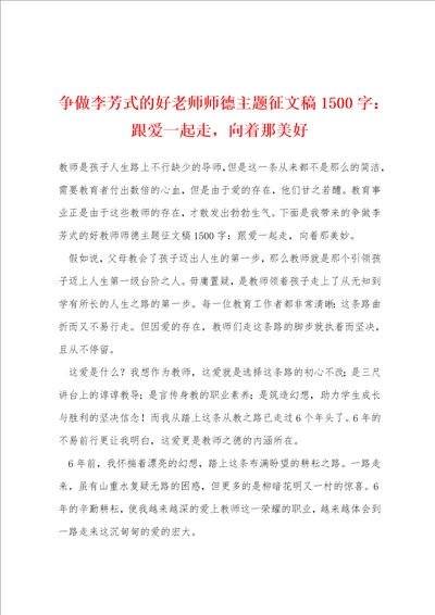 争做李芳式的好老师师德主题征文稿1500字：跟爱一起走，向着那美好