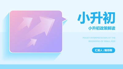 蓝紫色小清新渐变风小升初政策解读汇报PPT模板