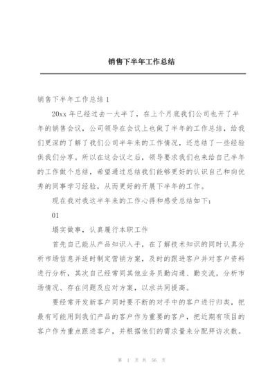 销售下半年工作总结.docx