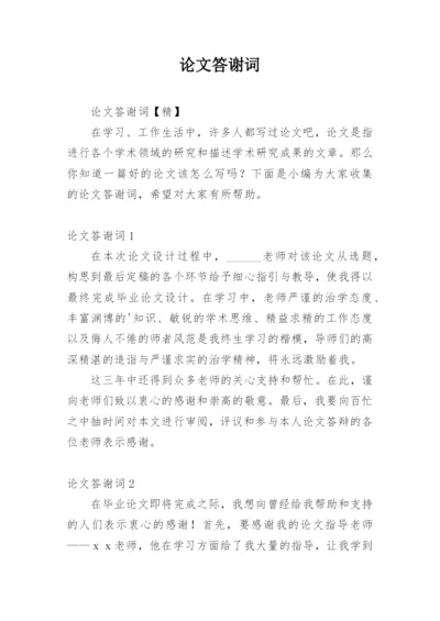 论文答谢词（推荐）.docx