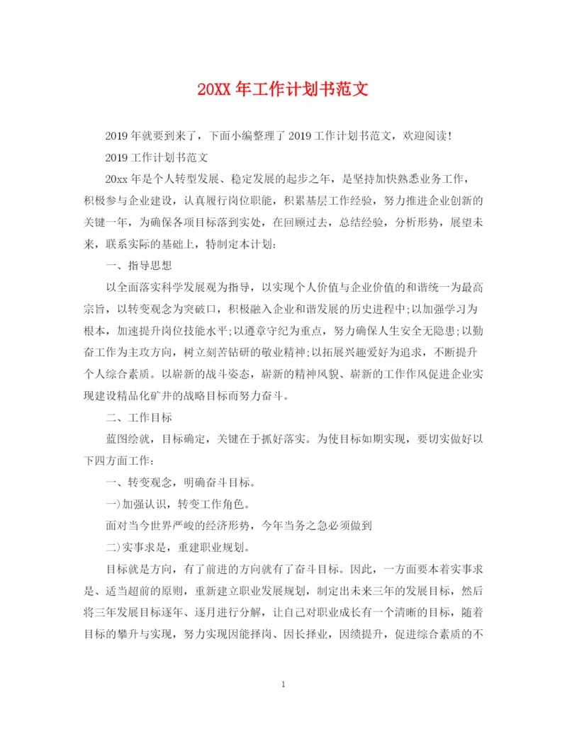 精编之工作计划书范文.docx