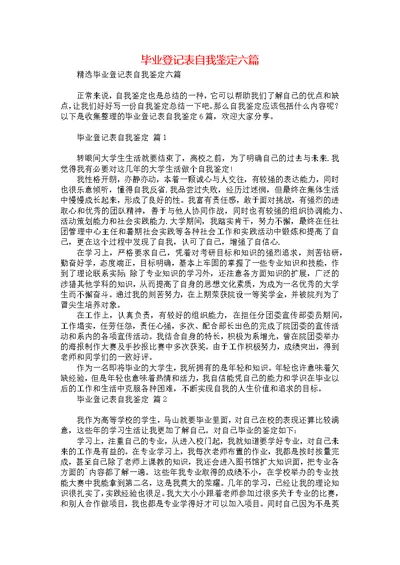 毕业登记表自我鉴定六篇