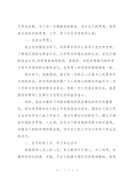 预备党员思想汇报一至四季度.docx