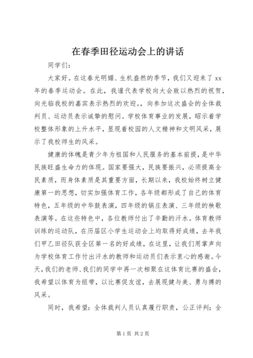 在春季田径运动会上的讲话 (2).docx