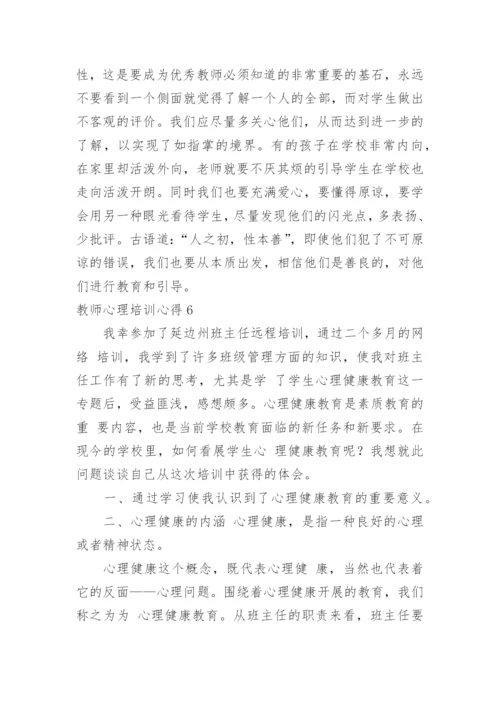 教师心理培训心得.docx