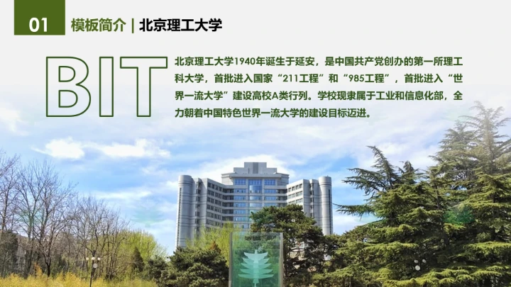 绿色简约北京理工大学专属学术汇报毕业答辩通用PPT模板