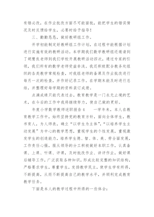 年度小学数学教师述职报告.docx