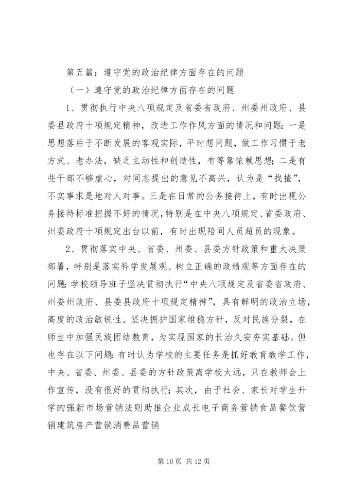 第一篇：党员干部遵守政治纪律的必要性尊敬的党组织：.docx