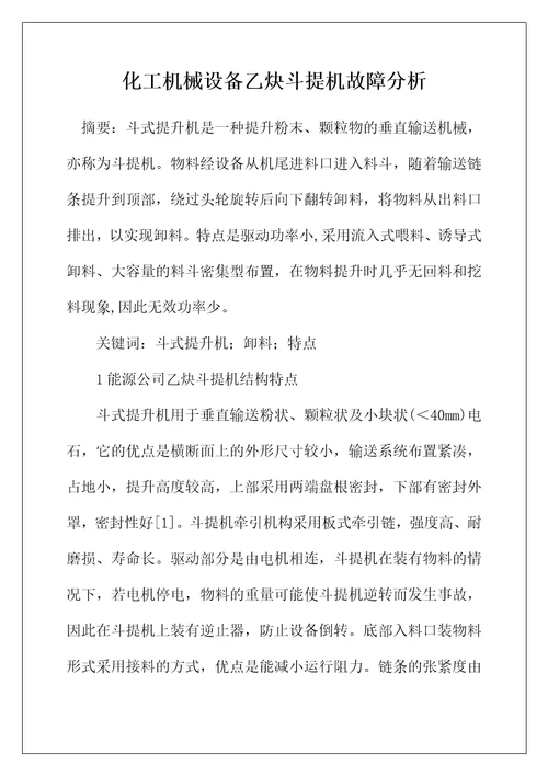 化工机械设备乙炔斗提机故障分析