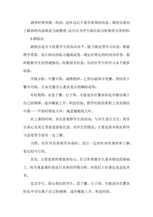 教师如何做学情分析（非常实用）.docx