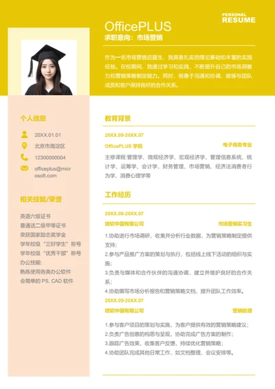 市场营销岗位简历模板