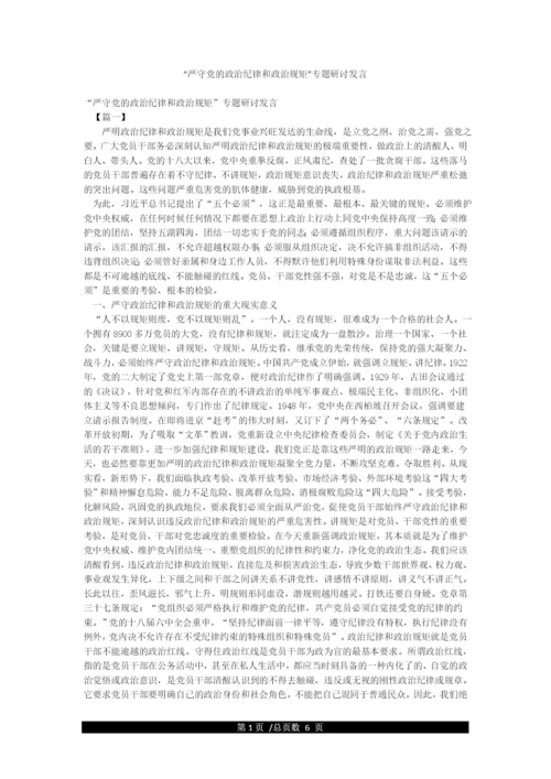 “严守党的政治纪律和政治规矩”专题研讨发言.docx