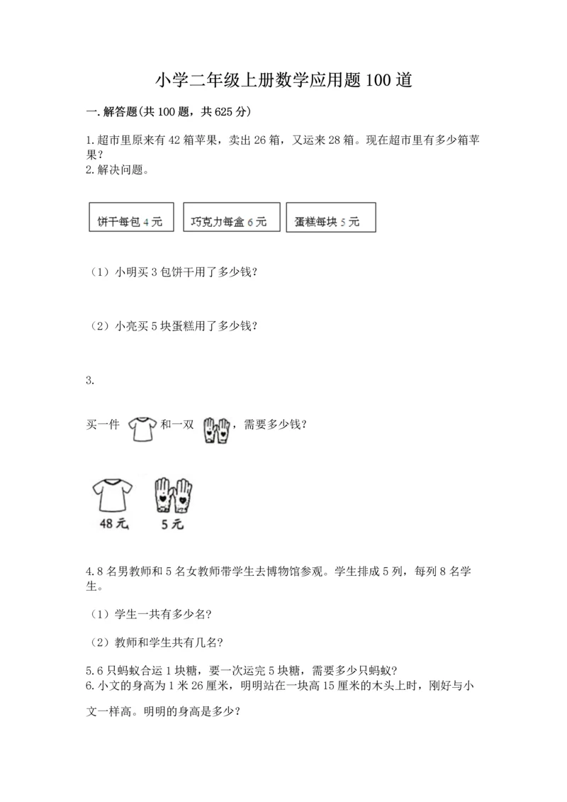 小学二年级上册数学应用题100道含完整答案【网校专用】.docx