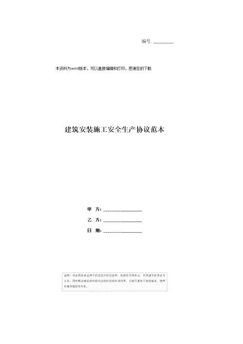 建筑安装施工安全生产协议范本1
