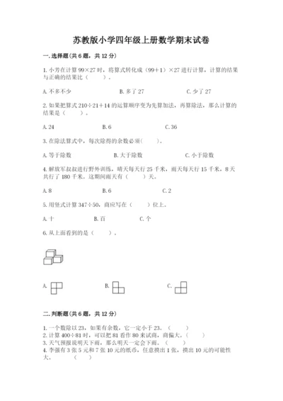 苏教版小学四年级上册数学期末试卷有解析答案.docx