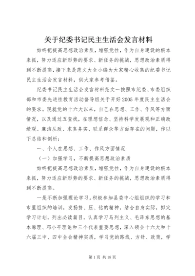 关于纪委书记民主生活会发言材料.docx