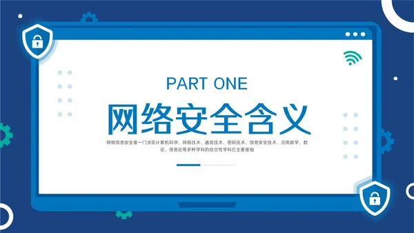 蓝色简约大学生网络安全PPT模板宣传PPT动态PPT国家网络安全宣传周网络安全宣传周