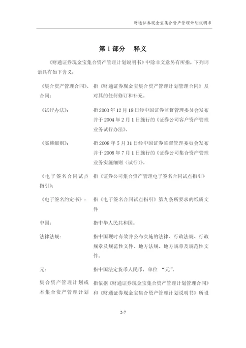 财通证券现金宝集合资产管理计划说明书.docx