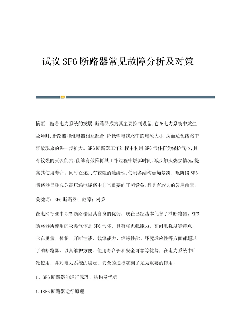 试议SF6断路器常见故障分析及对策